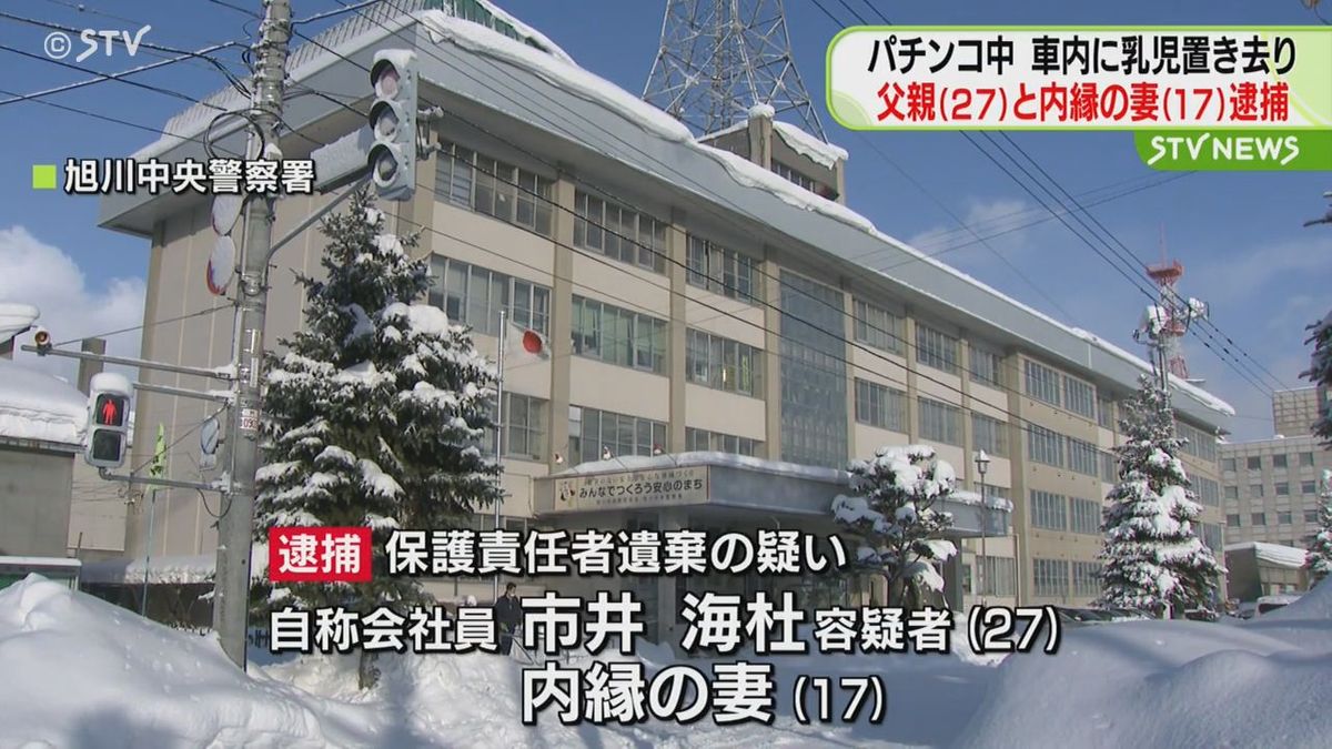 なぜそんなことを…パチンコ中に乳児を車中に　27歳父親と17歳内縁の妻を逮捕　旭川市