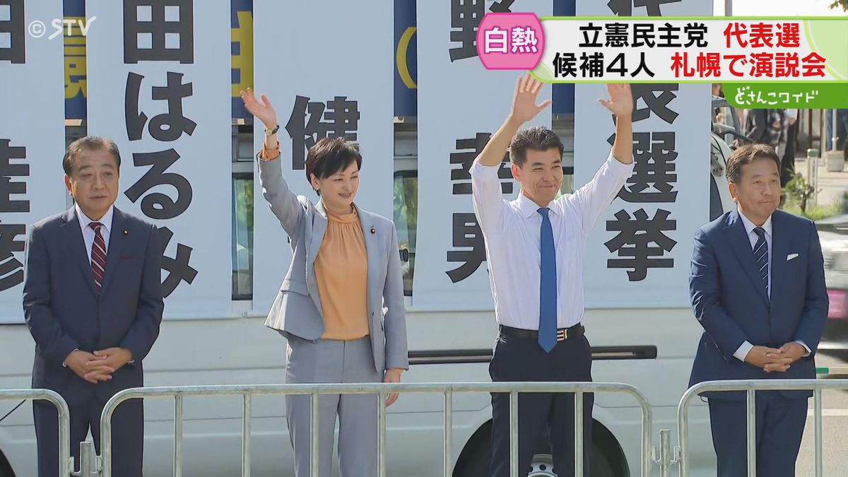 ４候補が札幌で舌戦　市民から政治改革を望む声も　立憲民主党代表選の街頭演説会