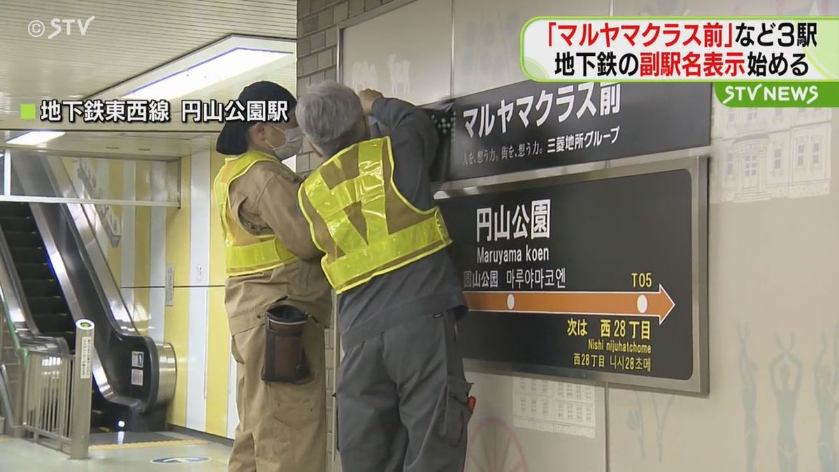 円山公園駅には「マルヤマクラス前」が加わる　地下鉄の副駅名表示が始まる　札幌市交通局