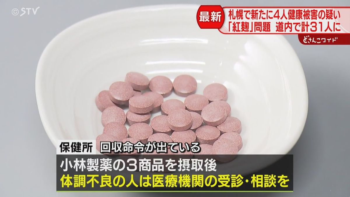北海道“紅麹”健康被害最新…新たに４人判明　合計３１人に（４月８日）