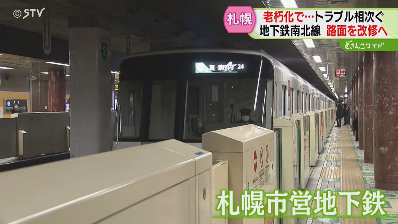 路面亀裂にパンク…老朽化課題の地下鉄南北線 開業53年…札幌市が