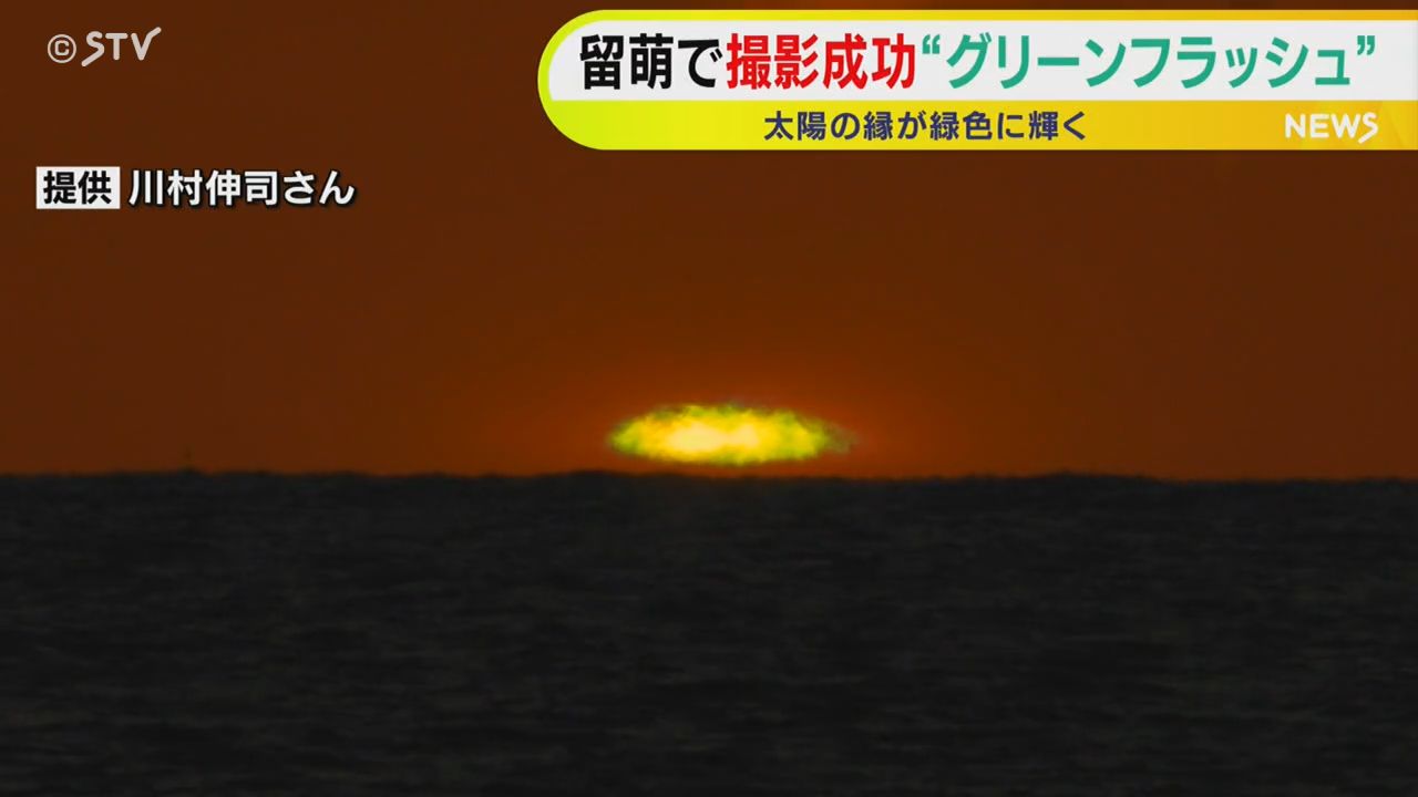 ようやく撮れた」自然が織りなす奇跡の光景 留萌市で太陽のふちが緑色