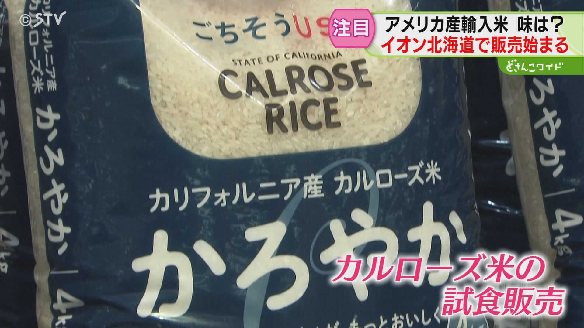 流通始まったアメリカ産米 どんな味？記者が試食 道産米より細長い中粒