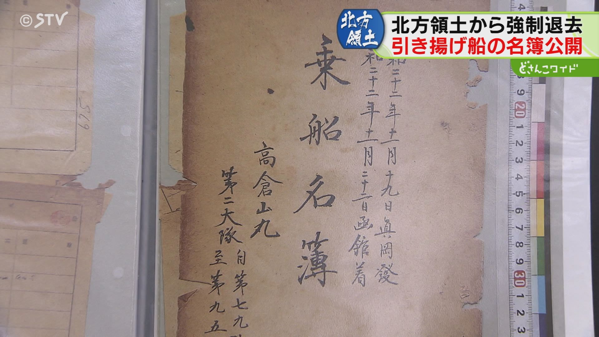 北方領土から強制退去 引揚船の乗船者名簿公開 自分や家族の名前に