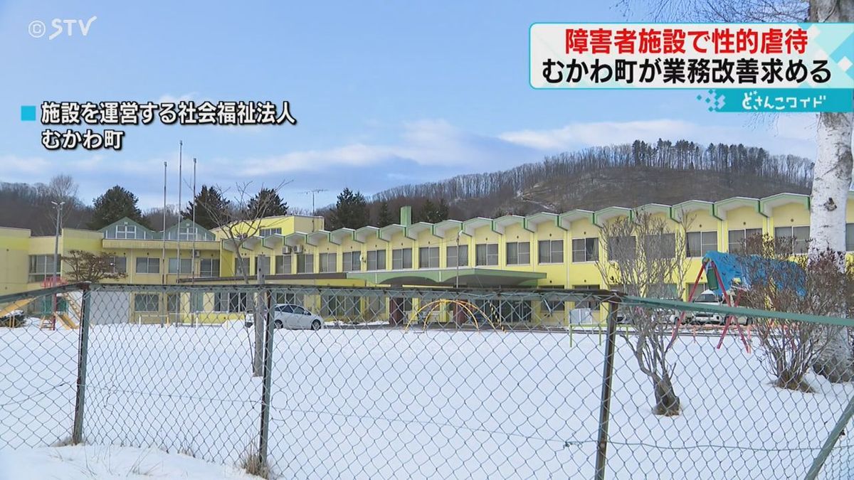 障害者支援施設の入所者に性的虐待　５０代男性職員を懲戒解雇　町が業務改善求める　北海道