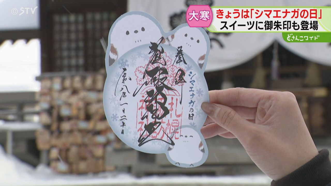 大寒は“シマエナガの日” 神社では当日限定の「御朱印」が大人気 可愛い