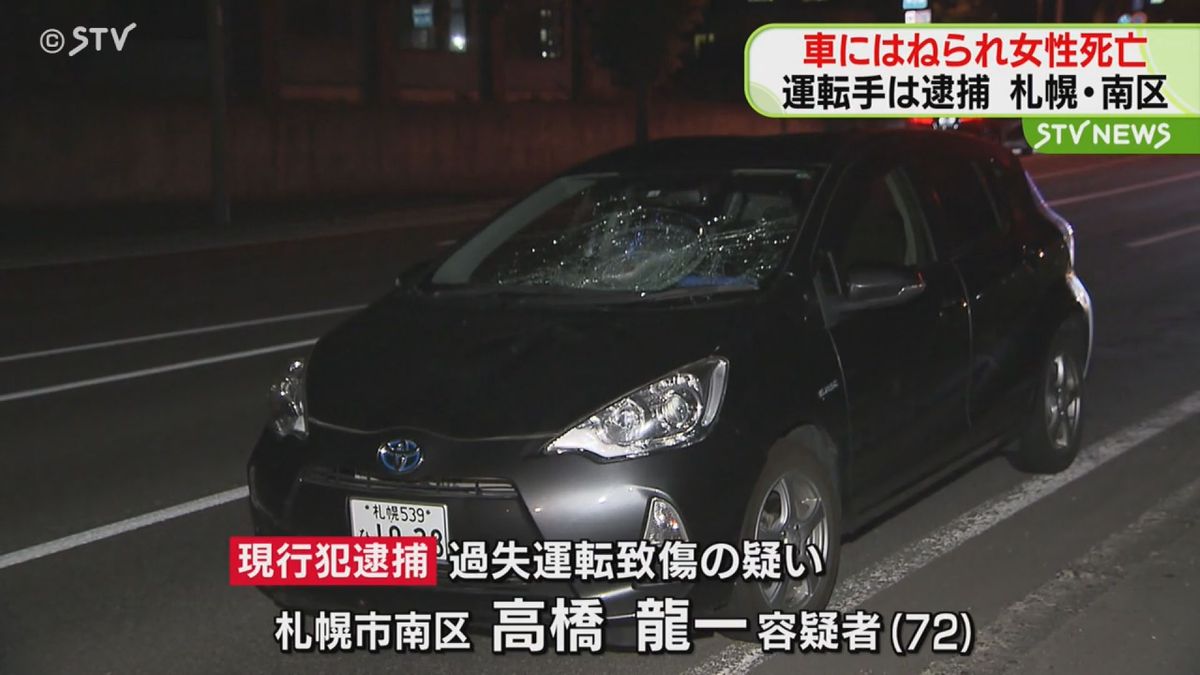 「ブレーキをかけたが…」高齢女性が車にはねられ死亡　運転手の７０代の男を逮捕　札幌市南区