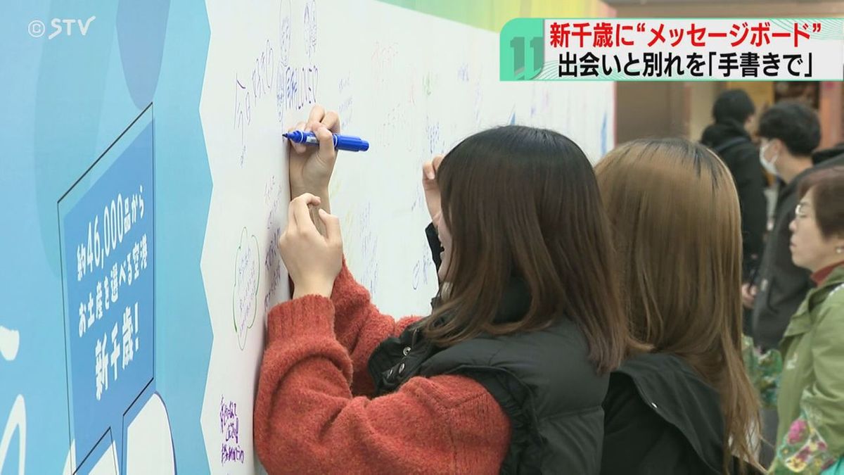 出会いと別れ交錯する空港で 手書きの応援メッセージ 新千歳に全長約15メートルの巨大ボード設置 2026年3月8日掲載 STV NEWS NNN