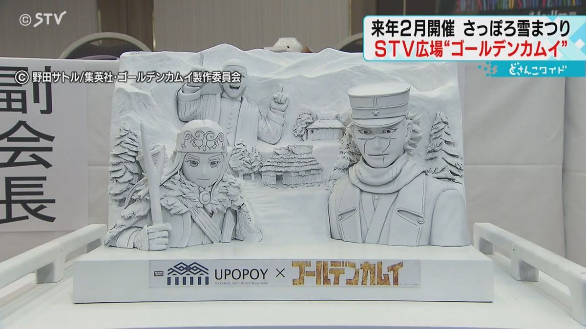 高さ１２メートル「ゴールデンカムイ」の大雪像が登場　来年２月開催のさっぽろ雪まつり