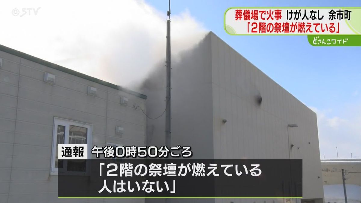 まさか…葬儀中に突然の火事「祭壇が」参列者ら避難　親族控え室がある２階焼損　北海道余市町