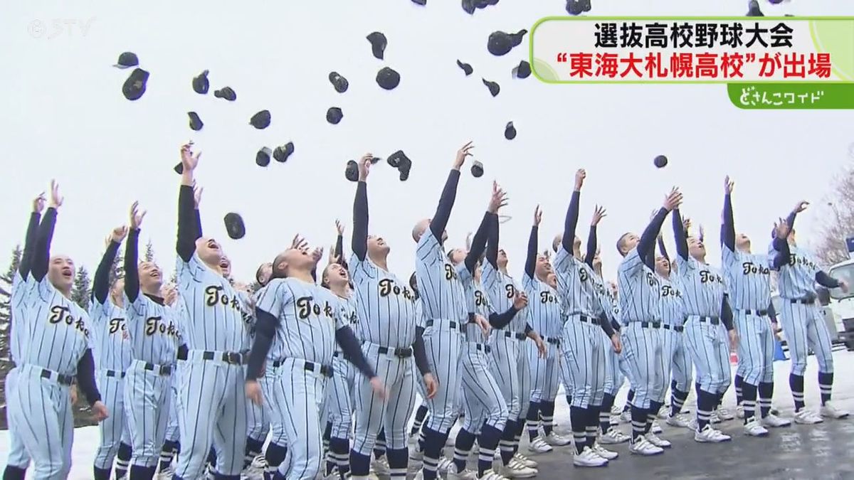 １０年ぶりにセンバツ切符！東海大札幌高校「勝利への執念」を甲子園で発揮　頑張って！