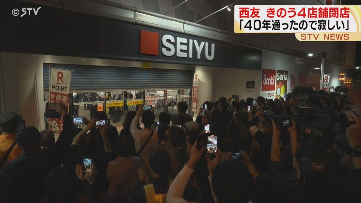 「４０年通ったので寂しいです」札幌市内の「西友」4店舗が閉店　残りの５店舗もきょう最後の営業終える