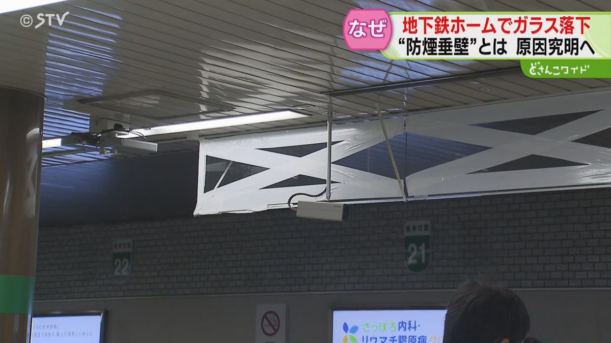 煙の拡散防ぐ❝防煙垂壁❞　落下しホームと線路上に破片飛散　原因を調査し対策実施　札幌市　