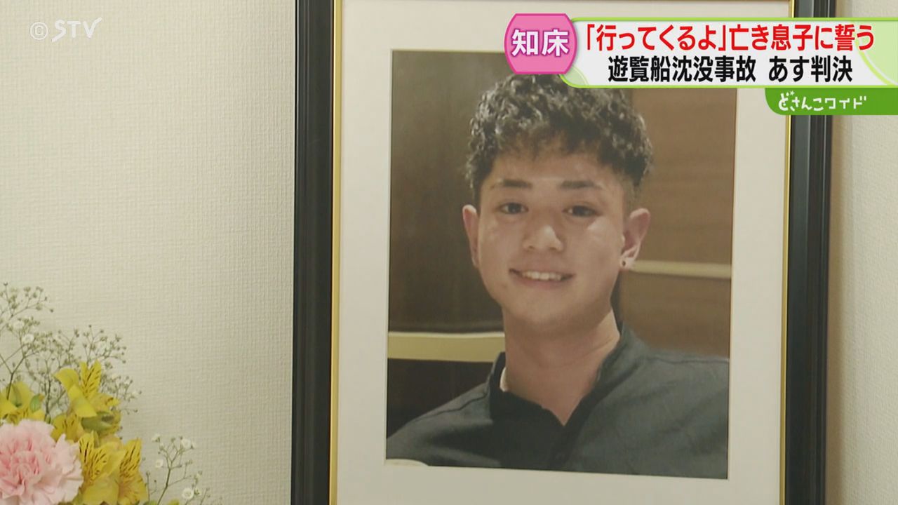 行ってくるよ」亡き息子に誓う家族の思い 桂田精一被告に17日判決 知床