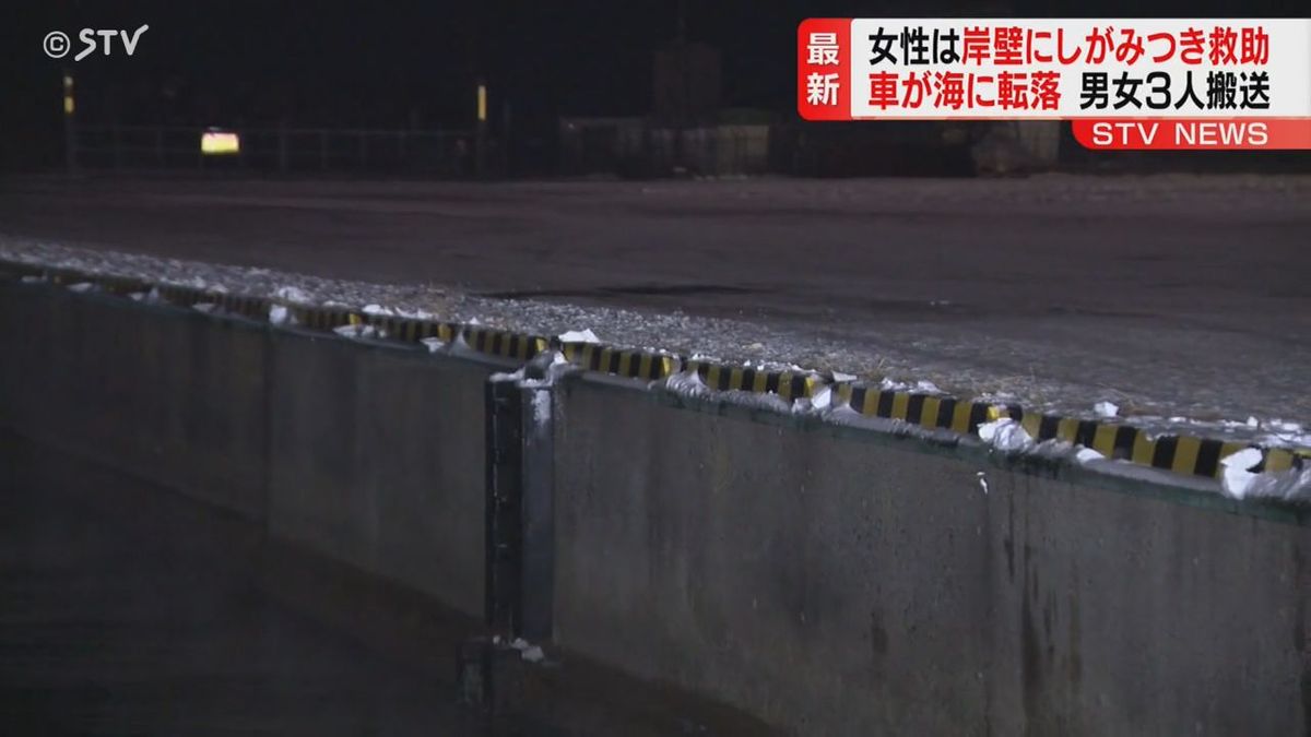 「車が海に落ちたかも」男女３人救助… 女性１人は岸壁にしがみついていたところを救助　釧路市