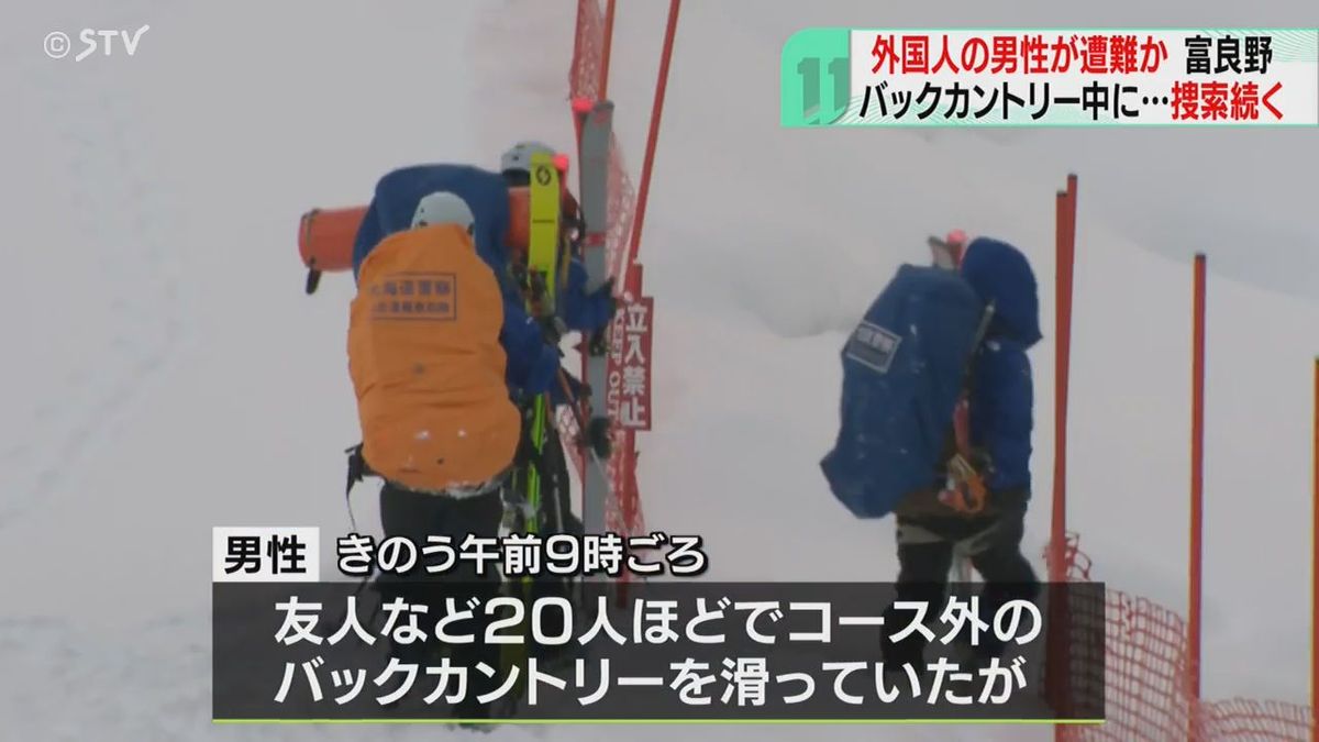 バックカントリーでスノーボード　外国人の男性が行方不明　警察が捜索開始　北海道富良野市