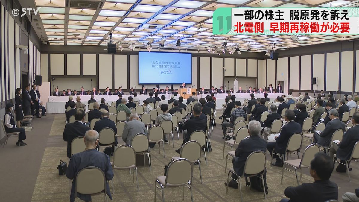 脱原発の株主提案　北海道電力は“早期再稼働が必要”　安全対策を強調　札幌で株主総会