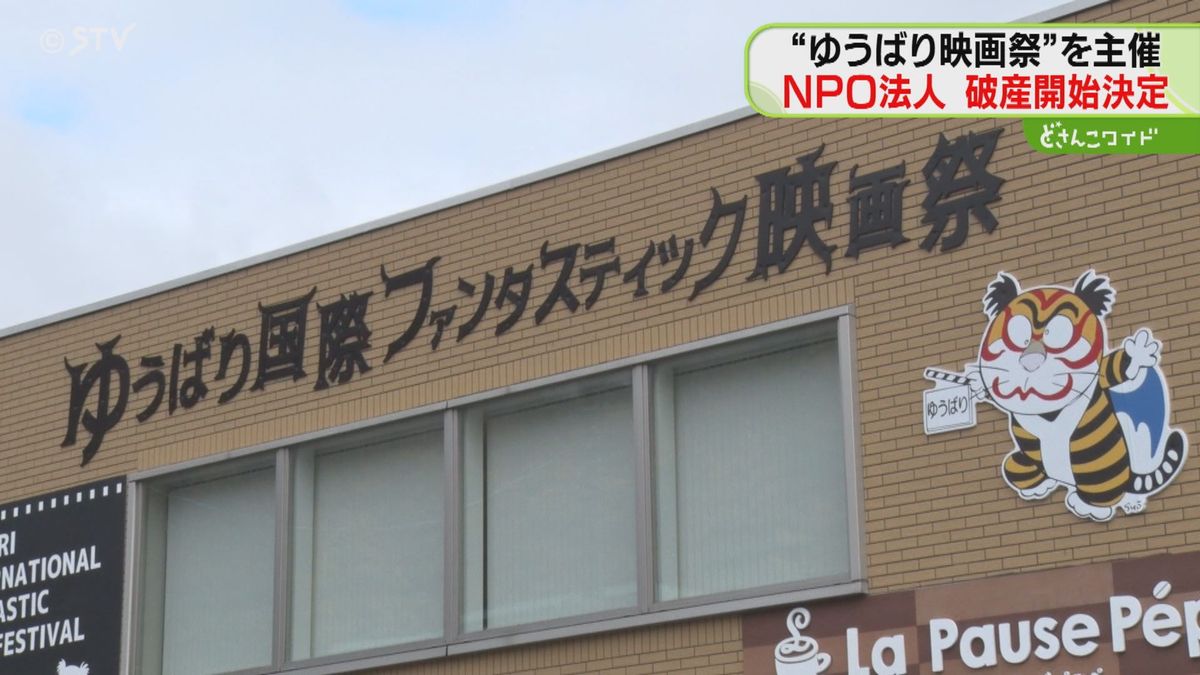 “ゆうばり映画祭”主催法人が破産…負債額約１億円　30年以上続く映画祭、この先どうなる…