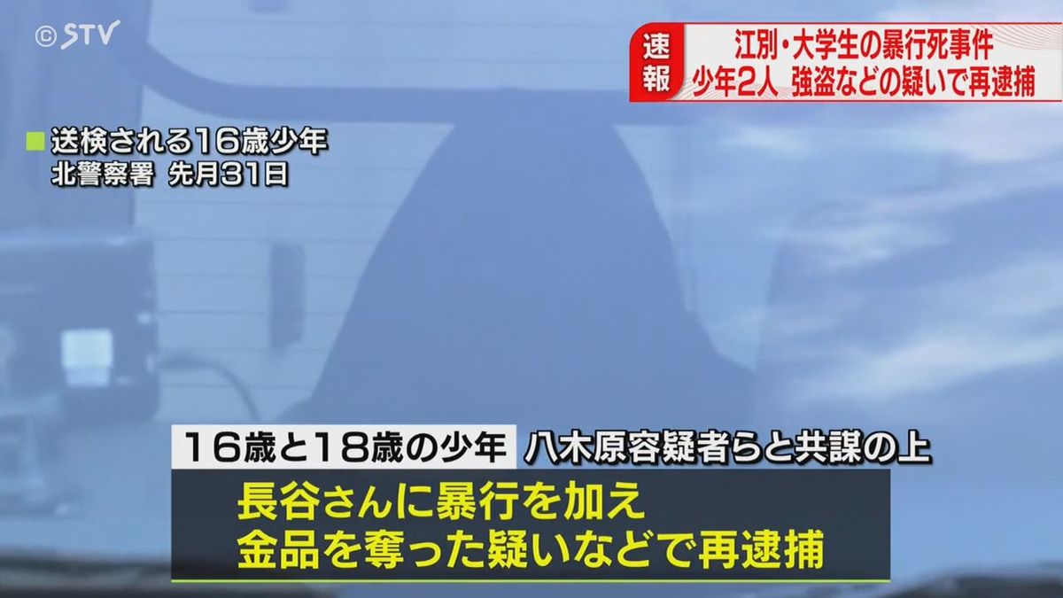 【速報】江別・大学生集団暴行死…残る16歳と18歳の少年2人も再逮捕　容疑は強盗・詐欺など