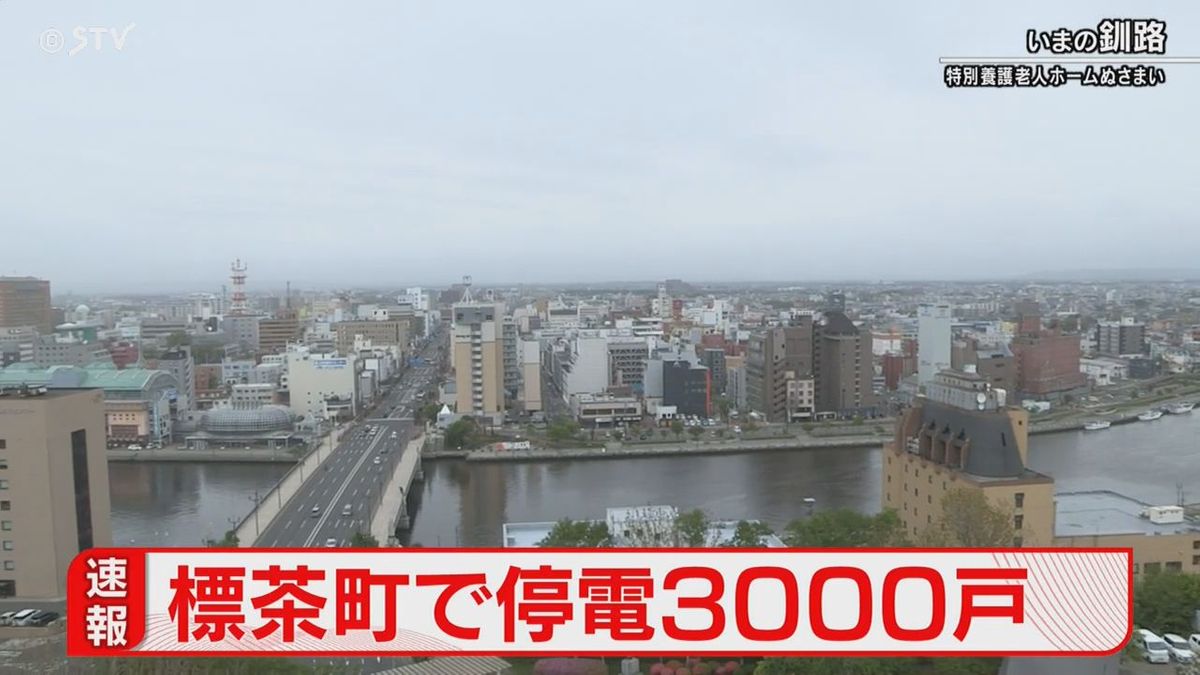 【停電速報】北海道・道東の標茶町で３０００戸規模　原因調査中・復旧めど立たず