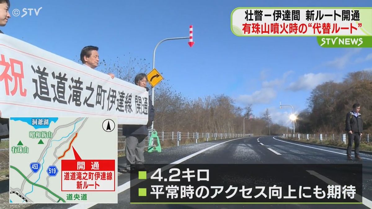 有珠山噴火時の被害を回避する“代替ルート”として期待　壮瞥ー伊達間に新ルートが開通　北海道