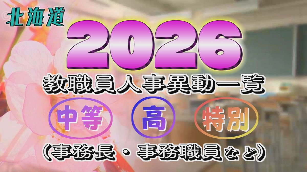 全掲載】北海道立高等学校・中等教育学校・特別支援学校（事務長・事務 