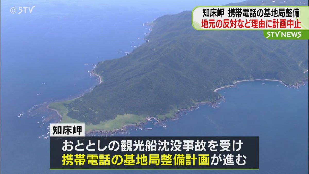 北海道知床岬　観光船事故うけ携帯電話の基地局を整備する計画　地元反対などを理由に計画中止　