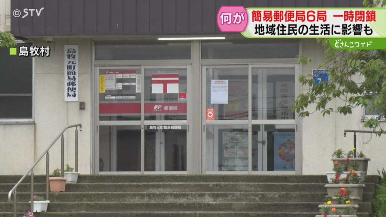 法令に対する確認不足」簡易郵便局が一時閉鎖 銀行法などに抵触か 住民