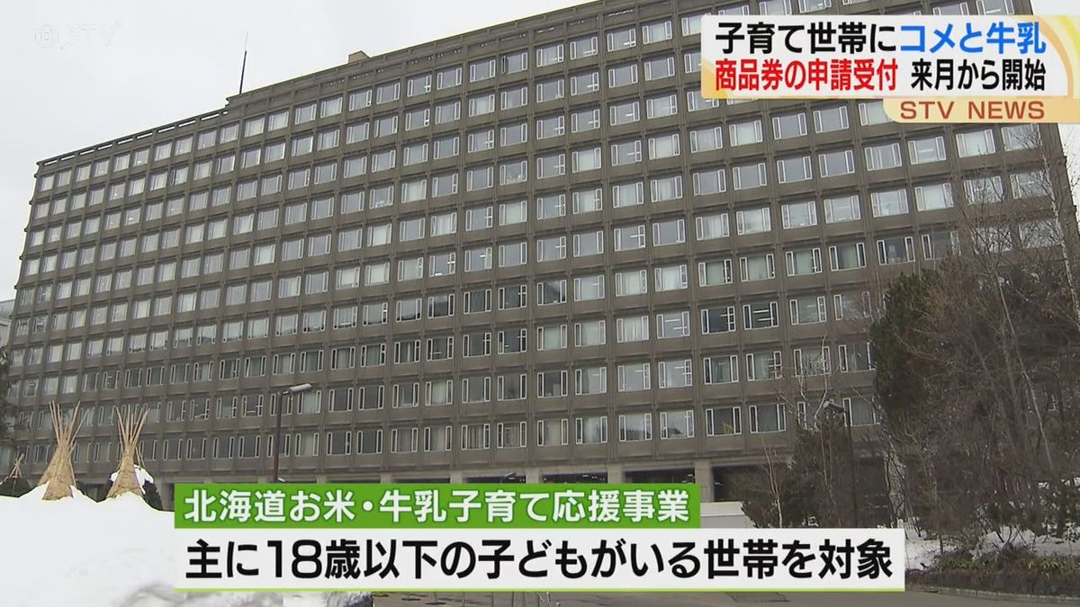 約5000円相当「お米・牛乳券支給」4月4日から受付開始　子育て世帯を支援　北海道