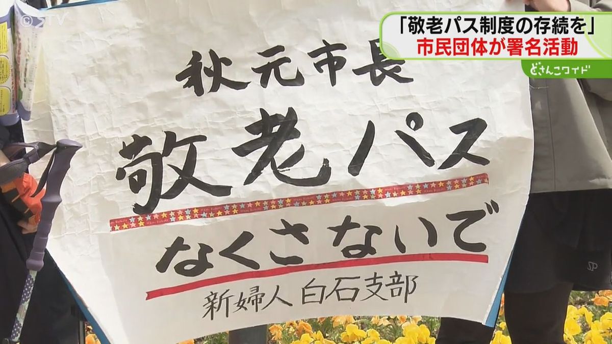 切実な声が多数　「敬老パス制度」の存続求め市民団体が署名活動　札幌市は制度見直しを検討