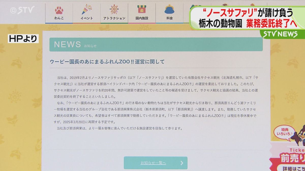 那須ハイランドパーク内の動物園　ノースサファリ運営会社への業務委託を終了　数々の違反を受け