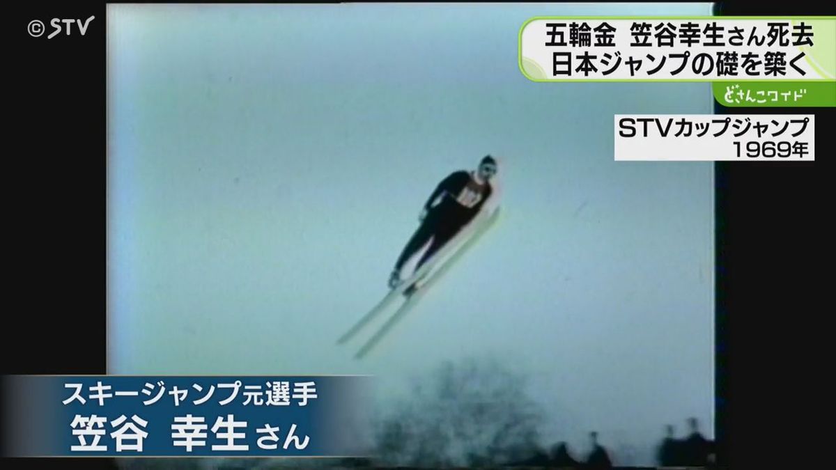 世界一美しい“テレマーク”笠谷幸生さん死去　札幌冬季五輪で金メダル　日本ジャンプの礎を築く