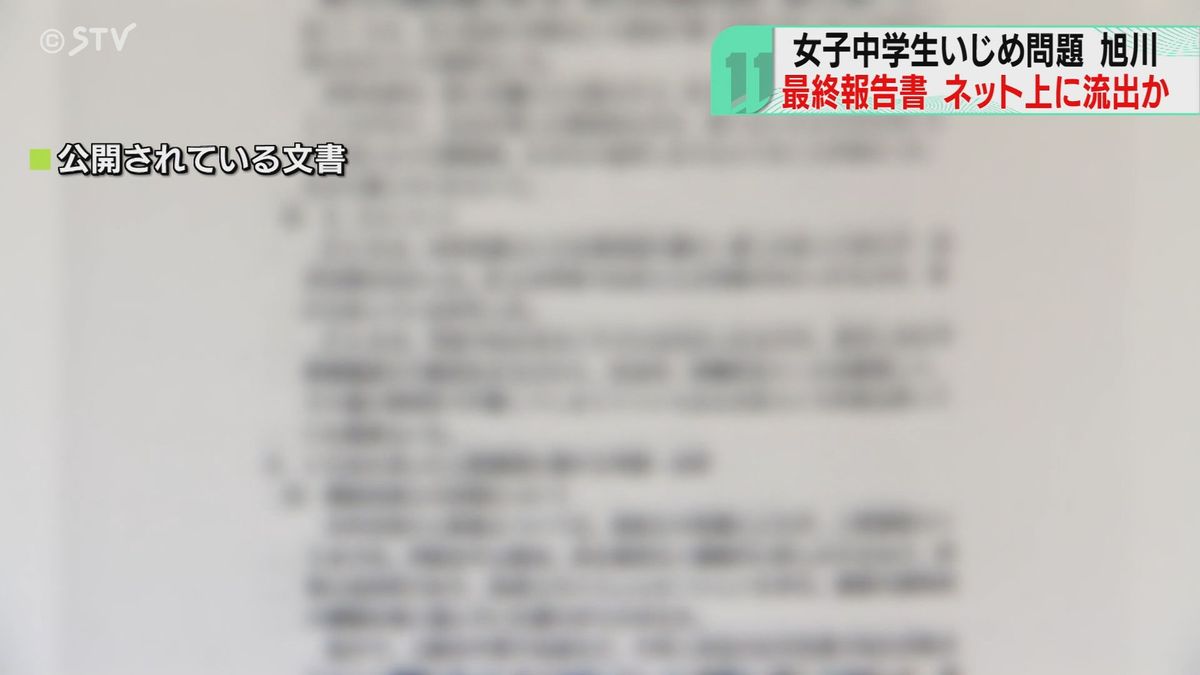 ネット上に流出か　黒塗りのない最終報告書　女子中学生いじめ問題　サイト運営者が声明　旭川市