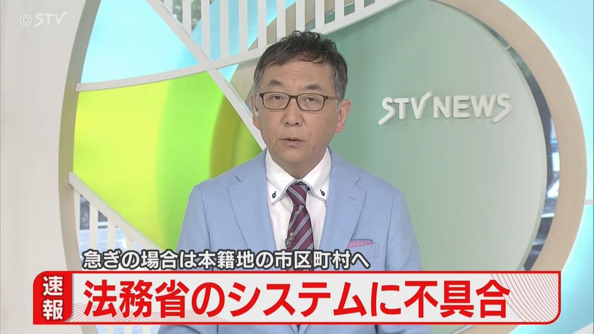 【速報】札幌市で戸籍証明の一部が発行できず…法務省システムトラブルで