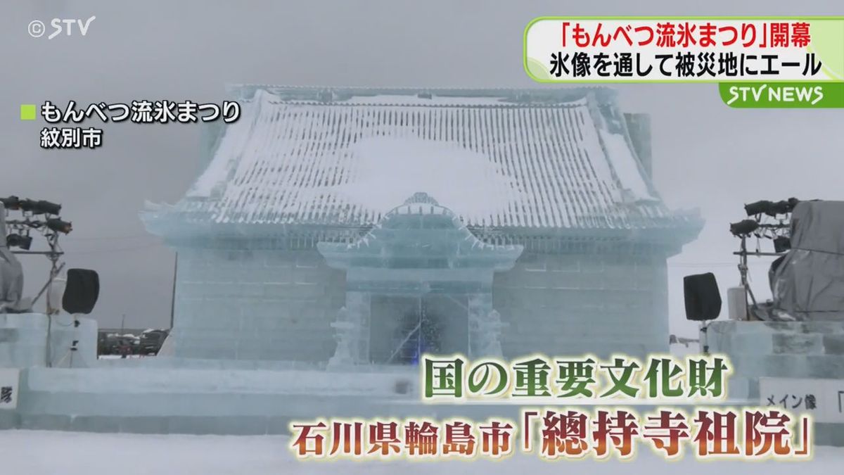 メイン氷像は輪島市の国の重要文化財…被災地にエール　もんべつ流氷まつり開幕　北海道紋別市