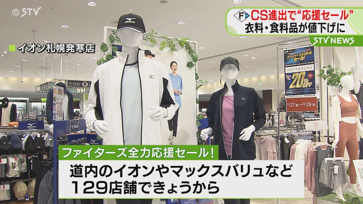 日本ハム製品などがお得！最大２０％引き　ファイターズCS進出で“応援セール”　北海道