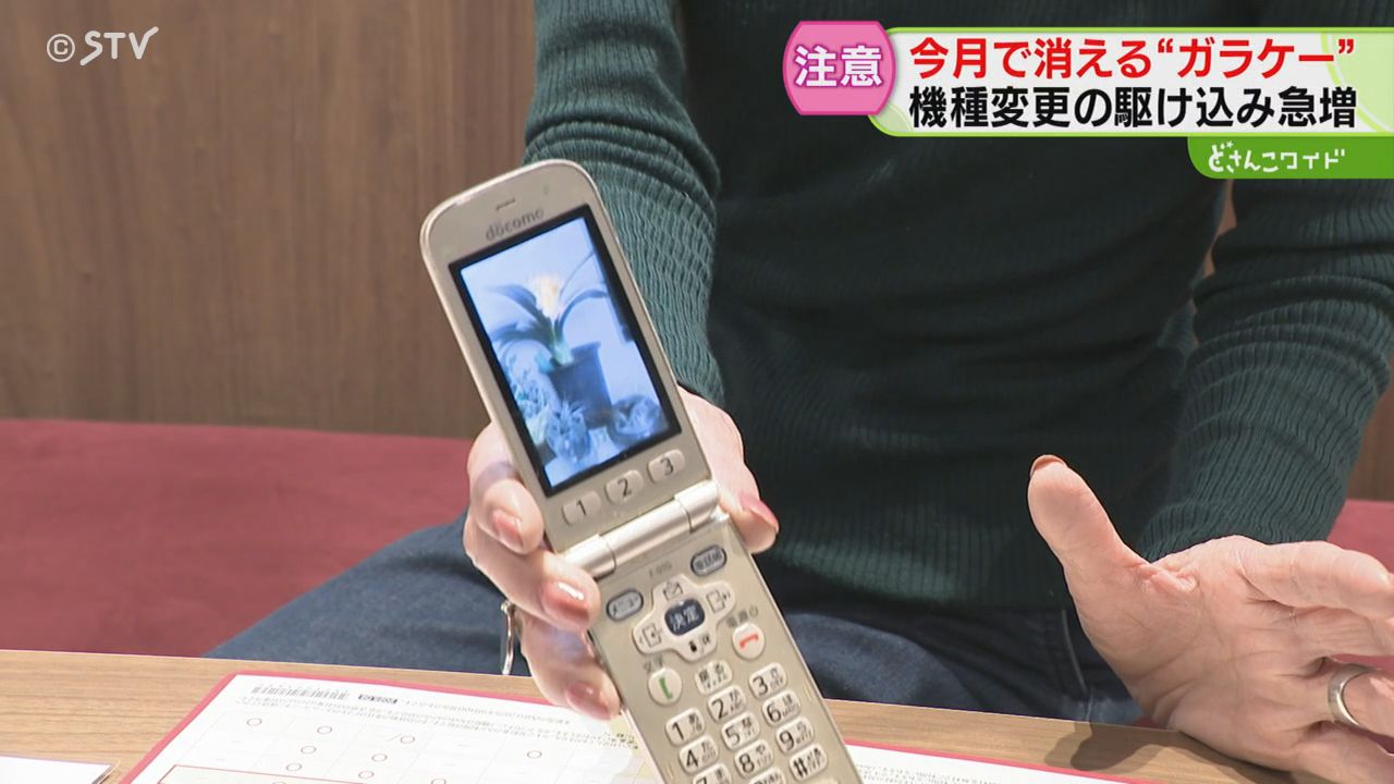 道内いまも2万人以上が利用 ガラケーの歴史に幕 駆け込みで“機種変更