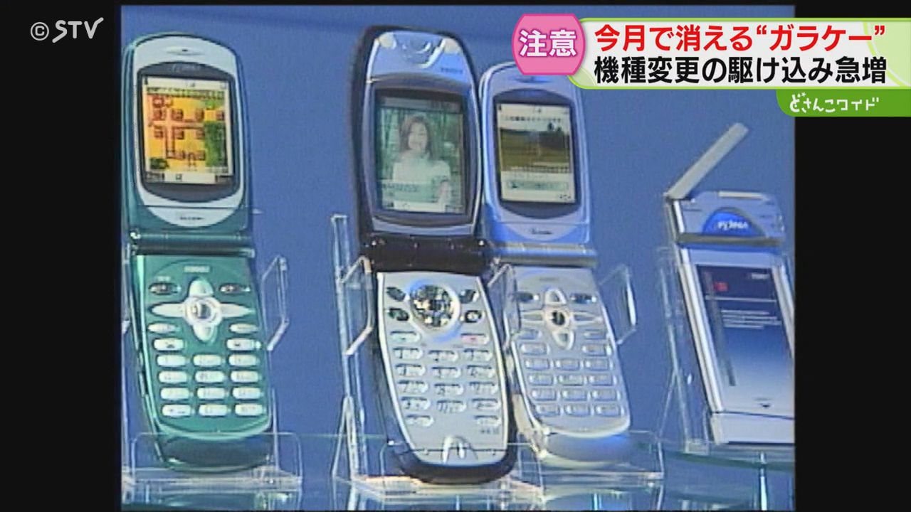 道内いまも2万人以上が利用 ガラケーの歴史に幕 駆け込みで“機種変更