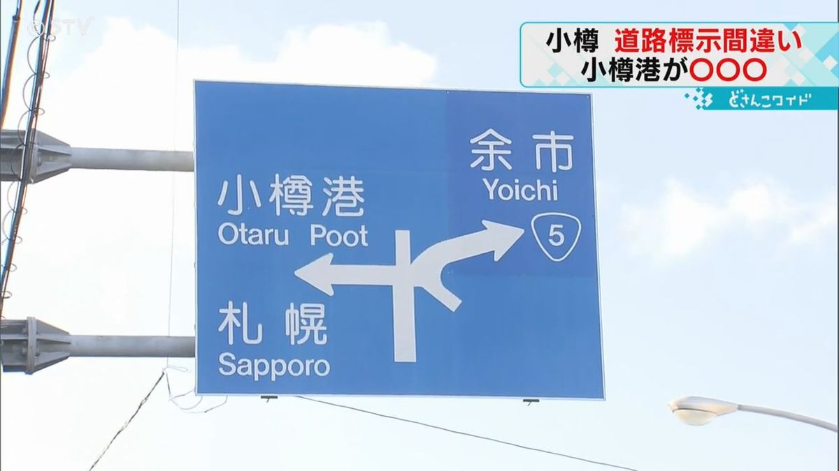 左に曲がると“小樽おなら”？　道路標識の英語表記に間違い　30年以上気づかず　小樽市