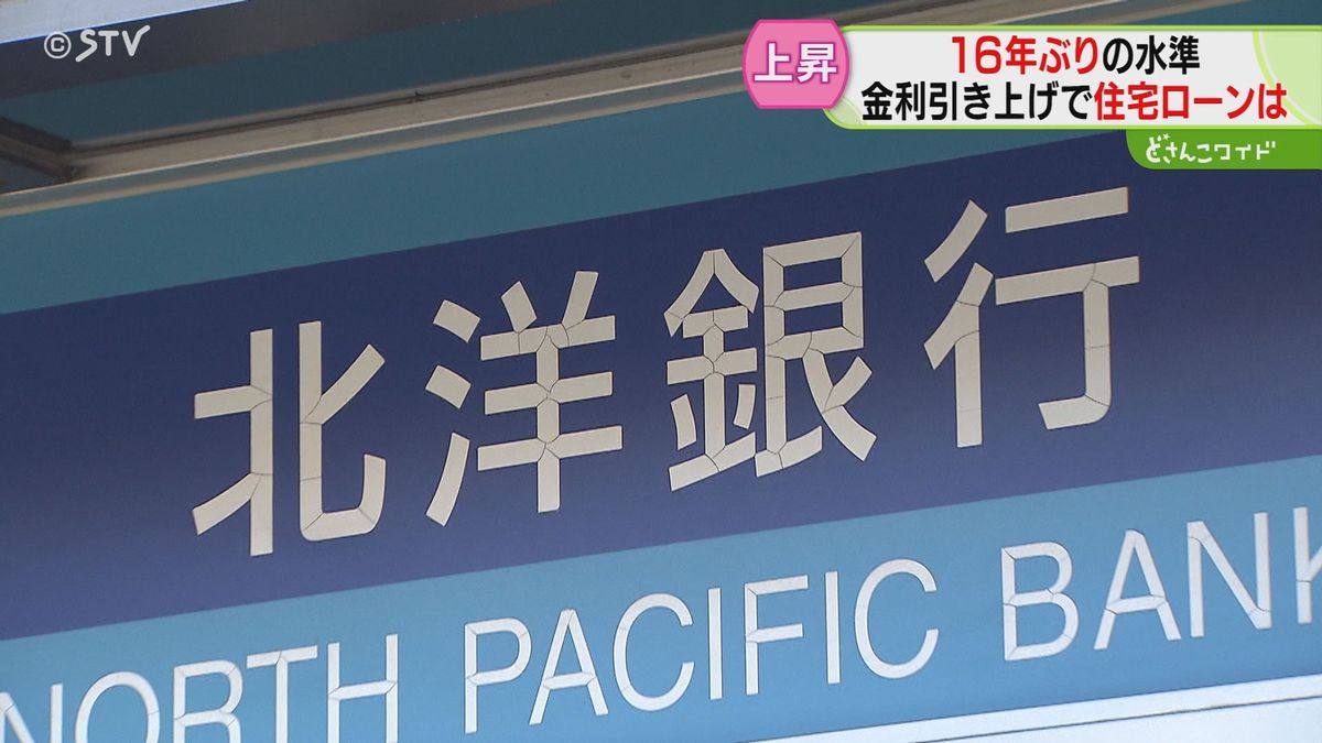 １６年ぶり水準の金利引き上げ…北海道民も気になるのは「住宅ローンどうなる？」