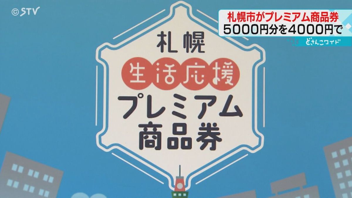札幌市が“生活応援”プレミアム商品券を発行へ　５０００円分の商品券を４０００円で購入