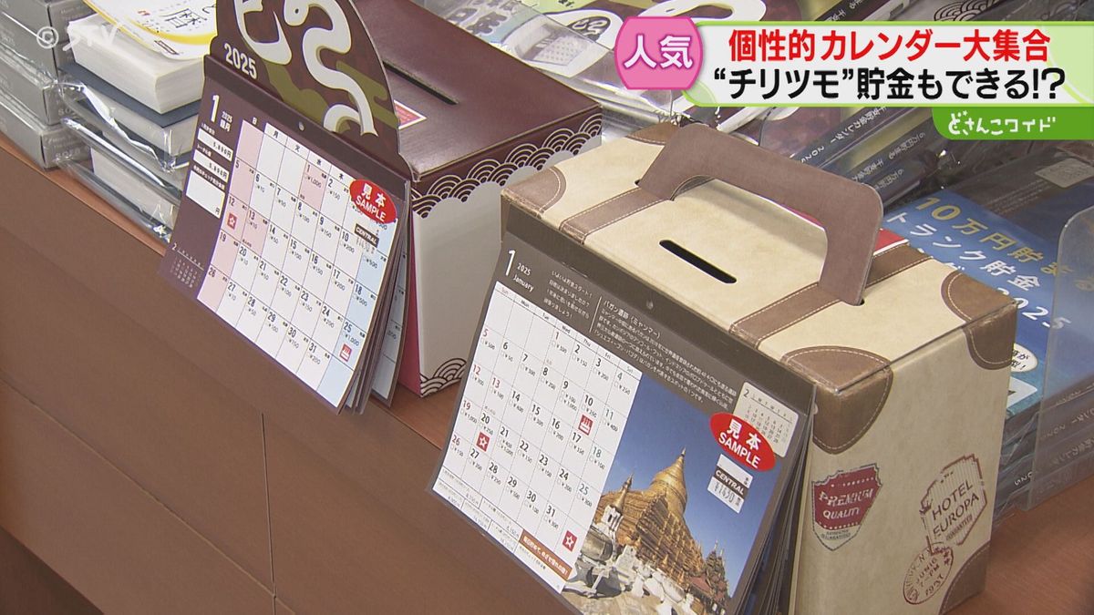 １年で６万円が貯まる“コツコツ派”も　大谷選手も登場　いま売れ筋のカレンダーは？　北海道