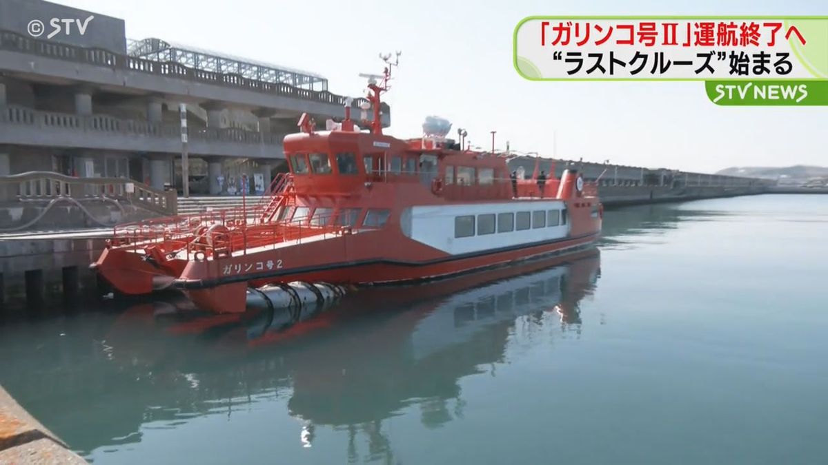 オホーツクの流氷観光船「ガリンコ号Ⅱ」運行終了へ　“引退”前にラストクルーズ始まる　北海道