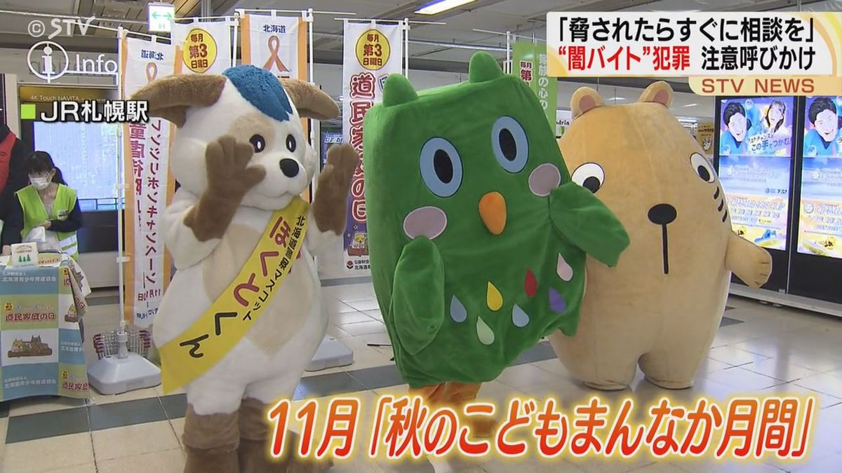 １１月は「こどもまんなか月間」札幌駅で若者に「闇バイト」注意促す「すぐに相談して」