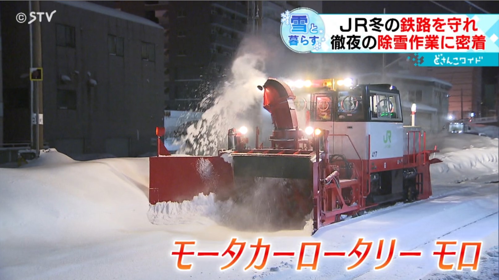 人力での除雪　12月29日まで受付ます 過酷…「人力」で冬の鉄路を守る 受験前日 徹夜の除雪作業に密着 JR