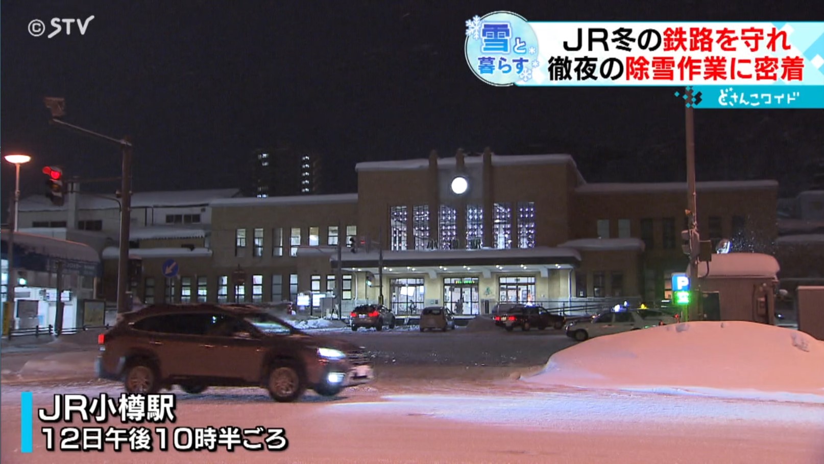 過酷…「人力」で冬の鉄路を守る 受験前日 徹夜の除雪作業に密着 JR