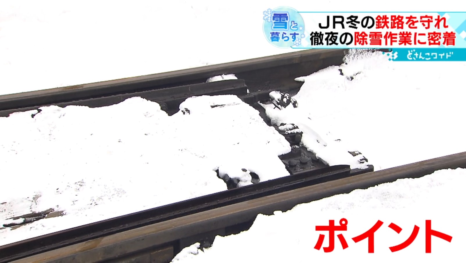 2ページ目 過酷…「人力」で冬の鉄路を守る 受験前日 徹夜の除雪作業に