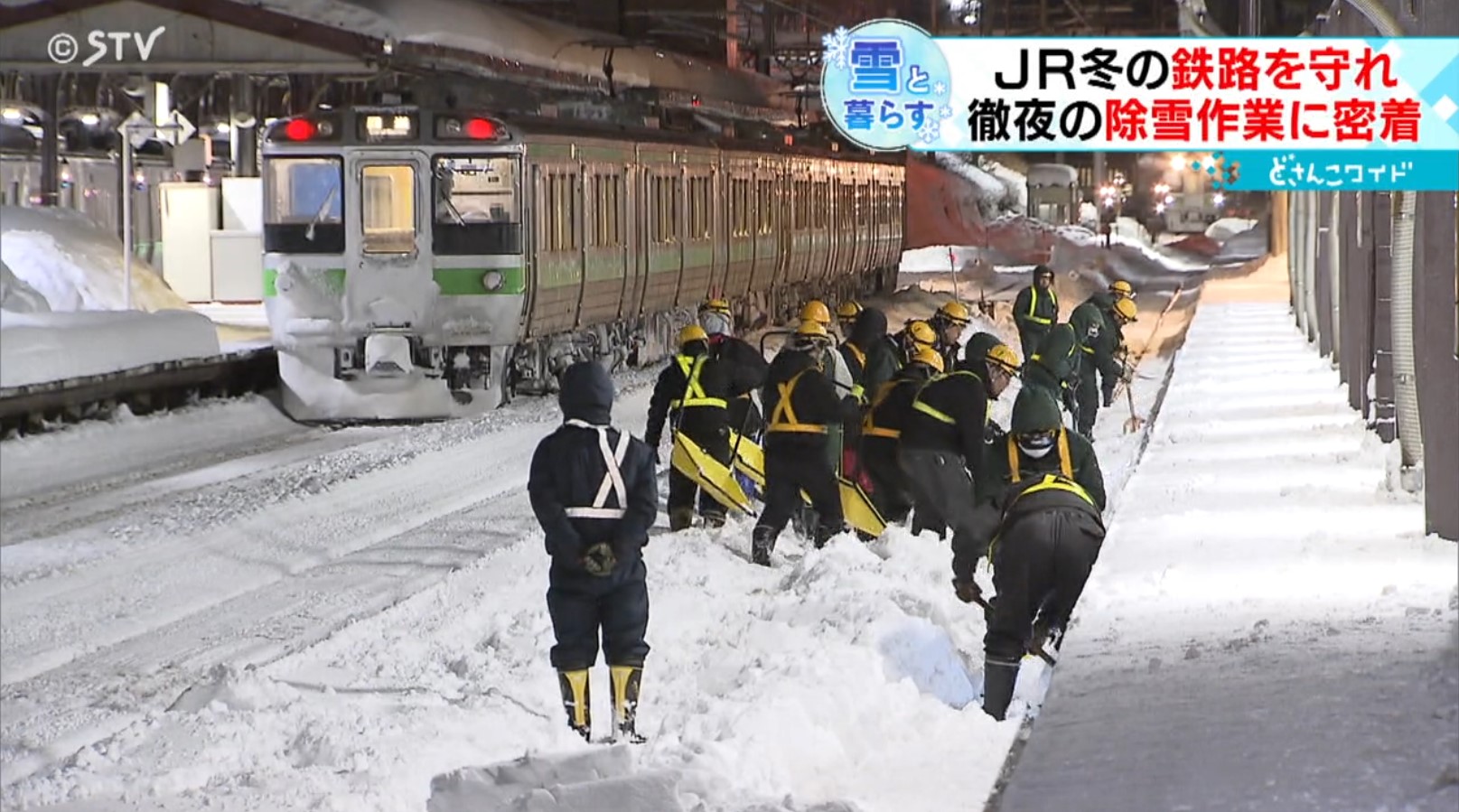 過酷…「人力」で冬の鉄路を守る 受験前日 徹夜の除雪作業に密着 ＪＲ北海道（2024年2月9日掲載）｜STV NEWS NNN