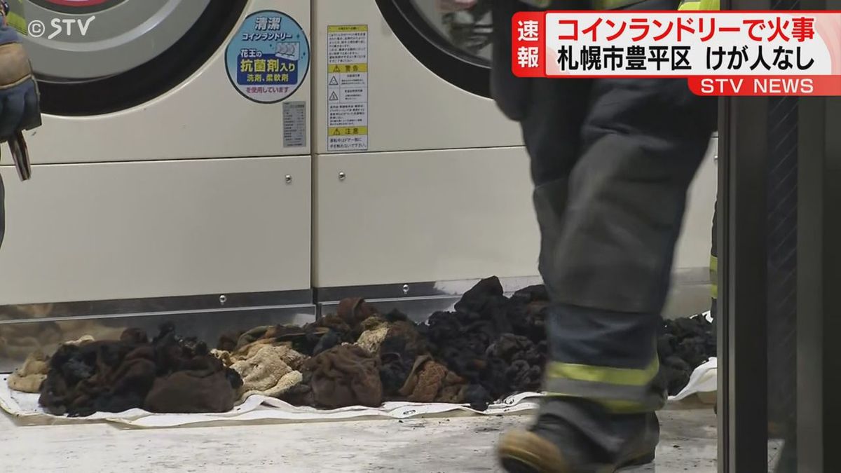 【速報】早朝のコインランドリーで火事「衣服が燃えている！」札幌市