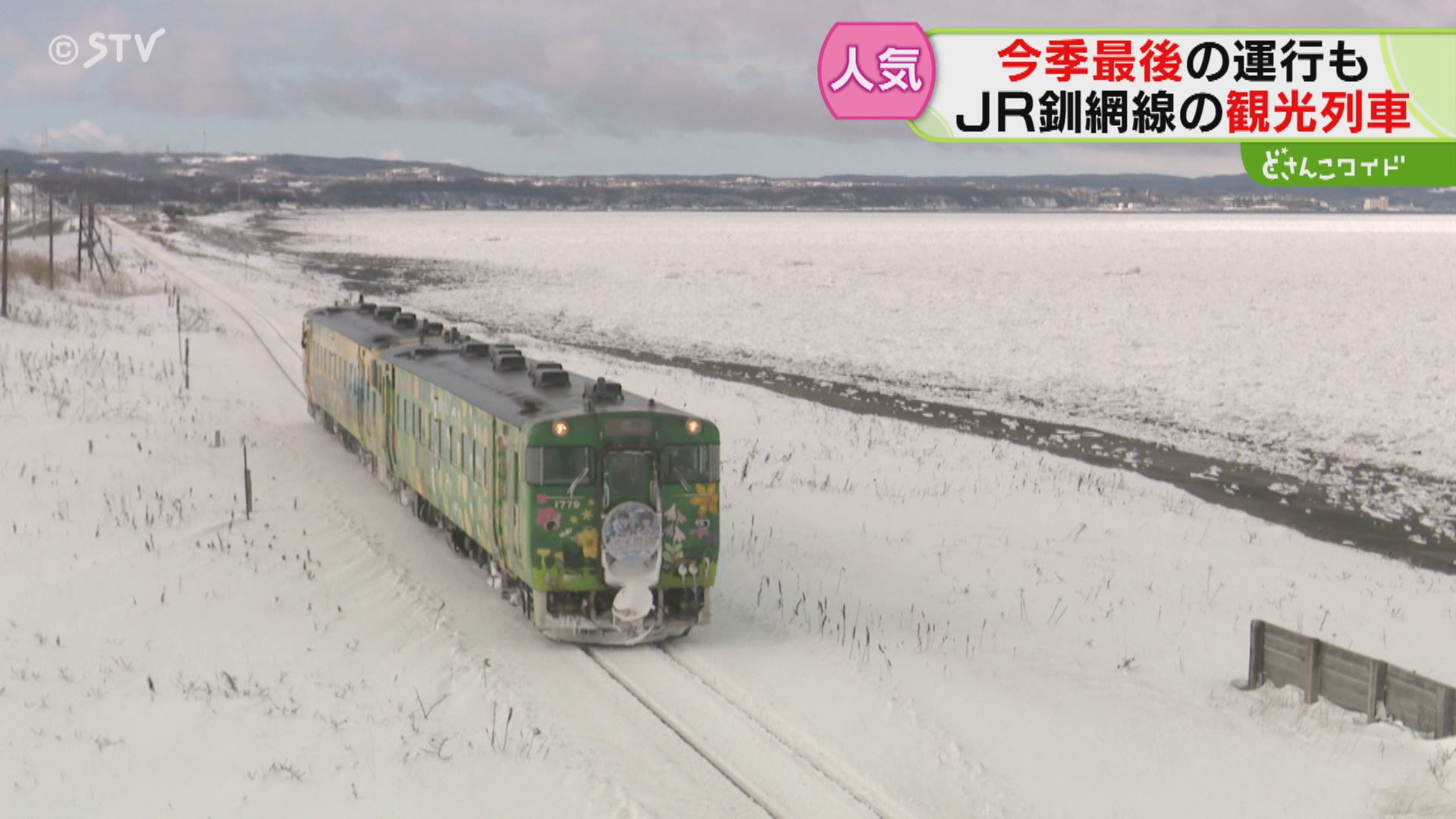 ファン魅了し続ける釧網線 観光列車の数々「くしろ湿原ノロッコ号」は